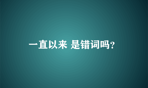 一直以来 是错词吗？