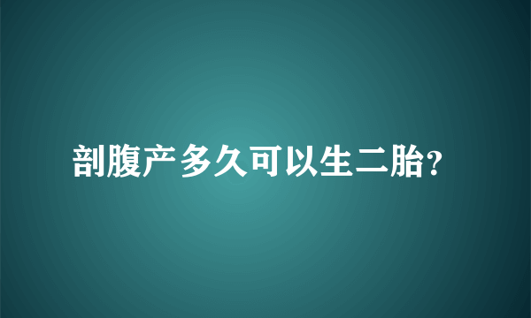 剖腹产多久可以生二胎？