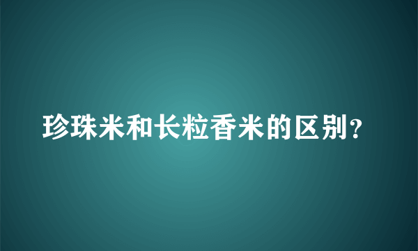 珍珠米和长粒香米的区别？