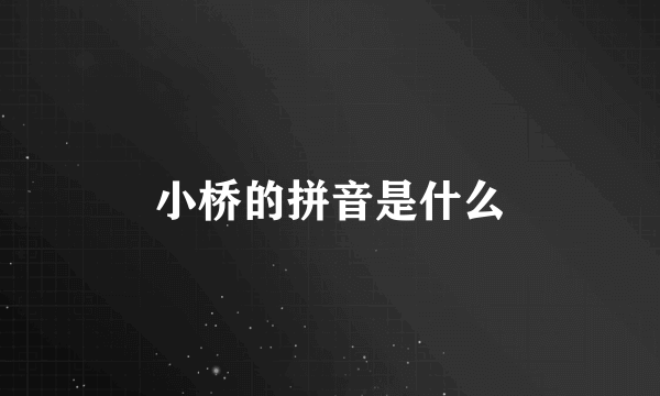 小桥的拼音是什么