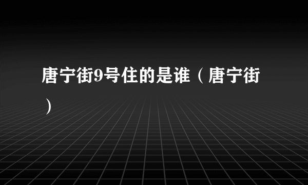 唐宁街9号住的是谁（唐宁街）