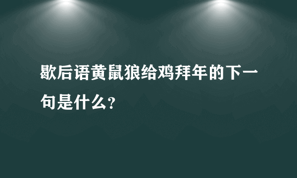 歇后语黄鼠狼给鸡拜年的下一句是什么？