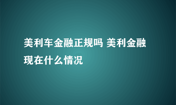 美利车金融正规吗 美利金融现在什么情况