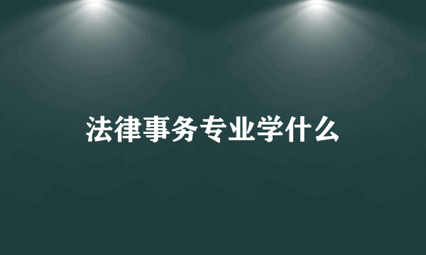 法律事务专业学什么