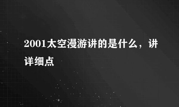 2001太空漫游讲的是什么，讲详细点