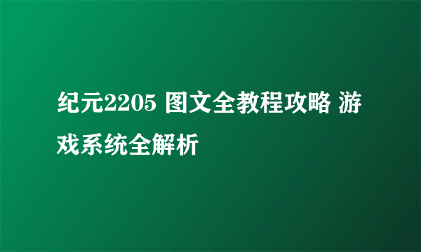 纪元2205 图文全教程攻略 游戏系统全解析