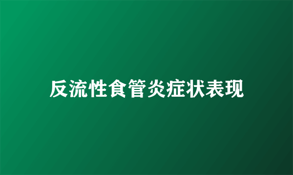 反流性食管炎症状表现