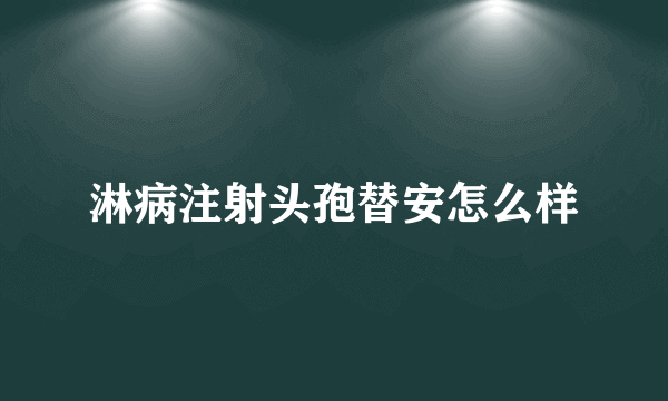 淋病注射头孢替安怎么样