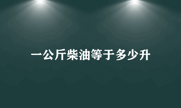 一公斤柴油等于多少升