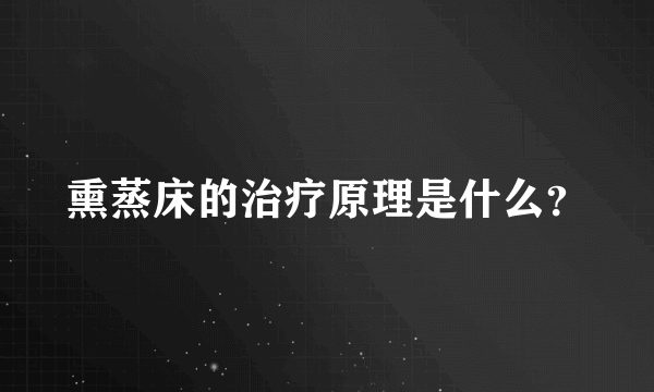 熏蒸床的治疗原理是什么？