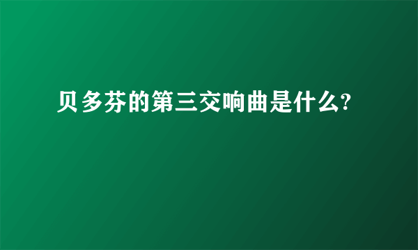 贝多芬的第三交响曲是什么?