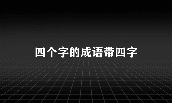 四个字的成语带四字