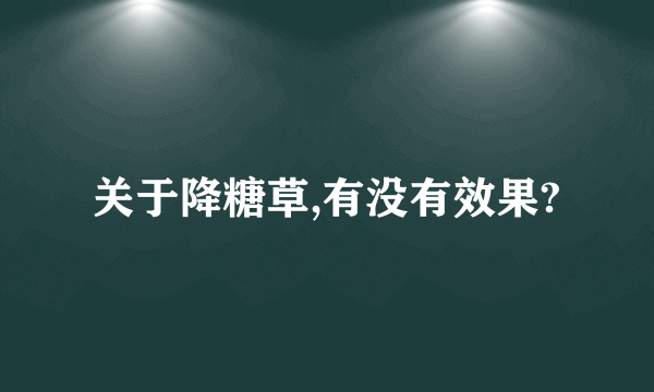 关于降糖草,有没有效果?