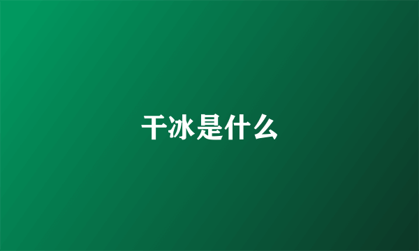 干冰是什么