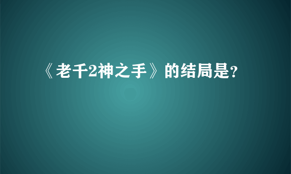 《老千2神之手》的结局是？