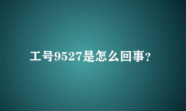 工号9527是怎么回事？