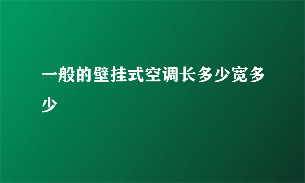 一般的壁挂式空调长多少宽多少