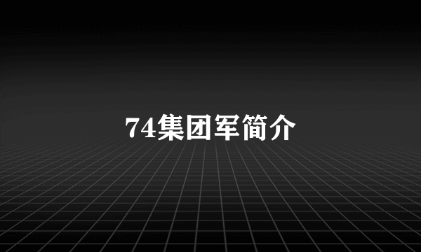 74集团军简介