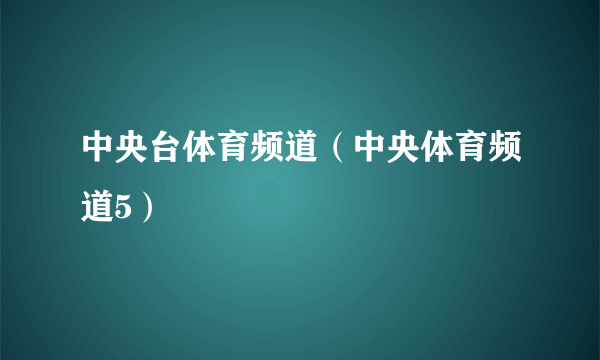 中央台体育频道（中央体育频道5）