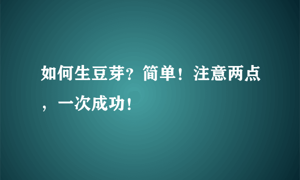 如何生豆芽？简单！注意两点，一次成功！