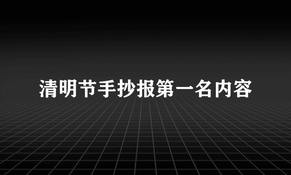 清明节手抄报第一名内容