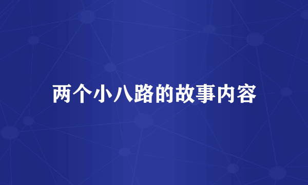 两个小八路的故事内容