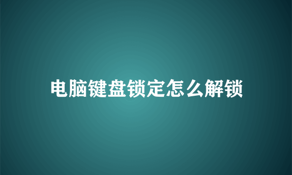 电脑键盘锁定怎么解锁