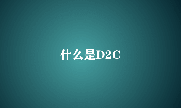 什么是D2C