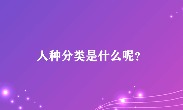 人种分类是什么呢？