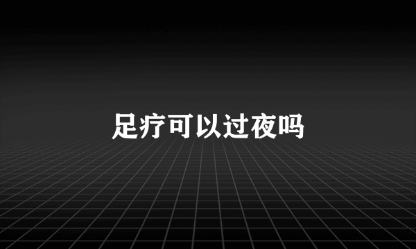 足疗可以过夜吗