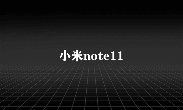 小米note11