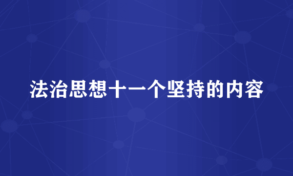 法治思想十一个坚持的内容