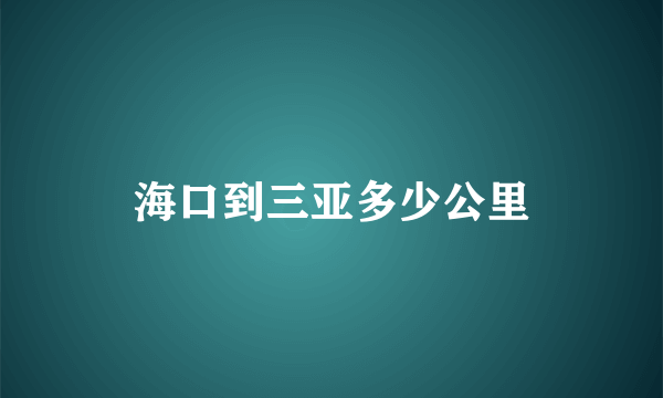 海口到三亚多少公里