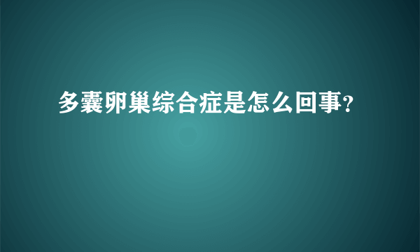 多囊卵巢综合症是怎么回事？