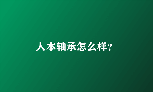 人本轴承怎么样？