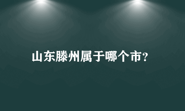 山东滕州属于哪个市？