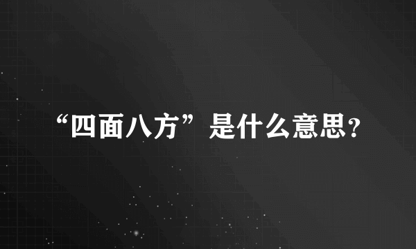 “四面八方”是什么意思？