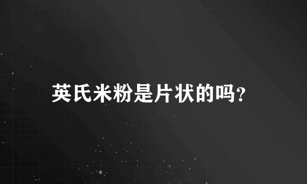 英氏米粉是片状的吗？