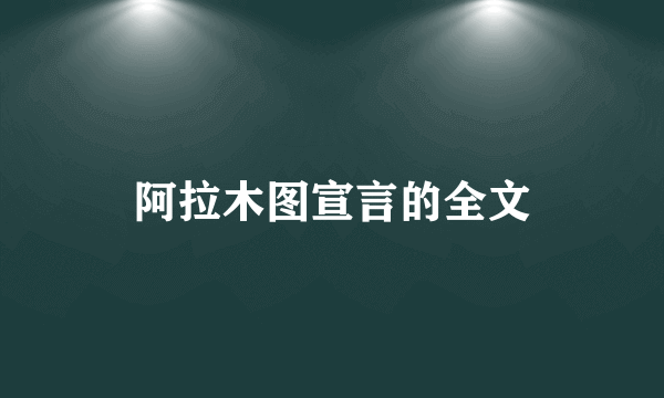 阿拉木图宣言的全文