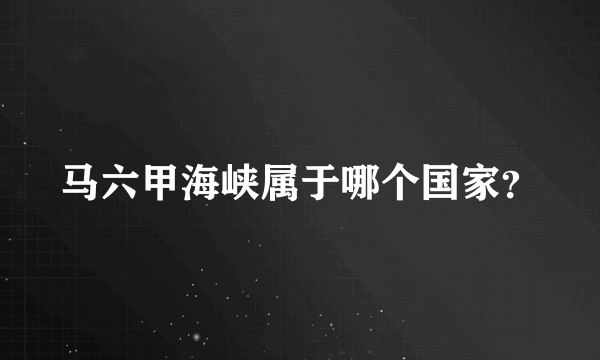 马六甲海峡属于哪个国家？