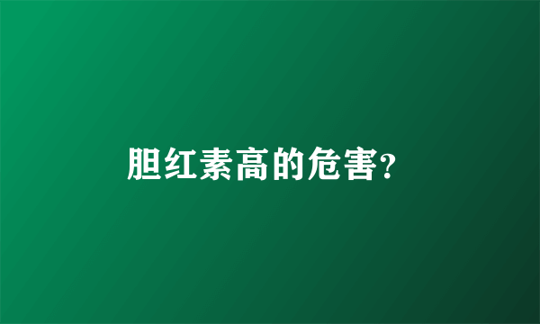 胆红素高的危害？