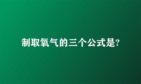 制取氧气的三个公式是?