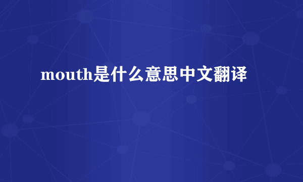 mouth是什么意思中文翻译