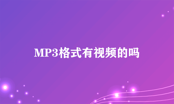 MP3格式有视频的吗