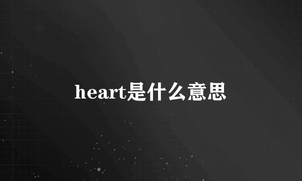 heart是什么意思