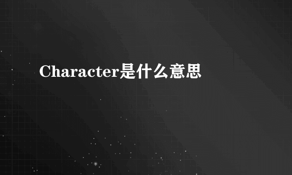 Character是什么意思