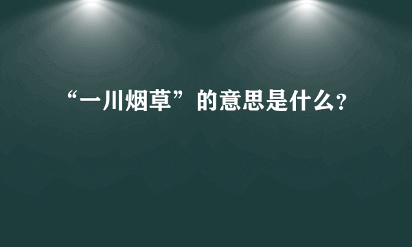 “一川烟草”的意思是什么？