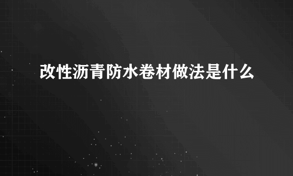 改性沥青防水卷材做法是什么