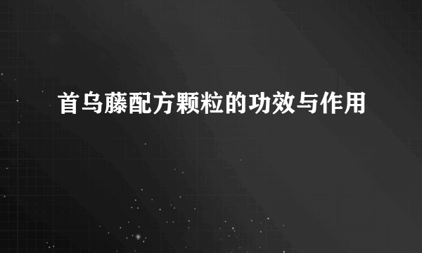 首乌藤配方颗粒的功效与作用