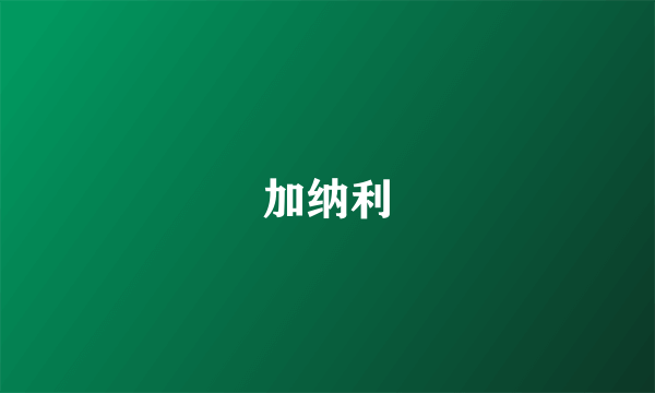 加纳利